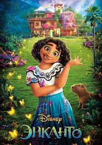 Энканто / Encanto