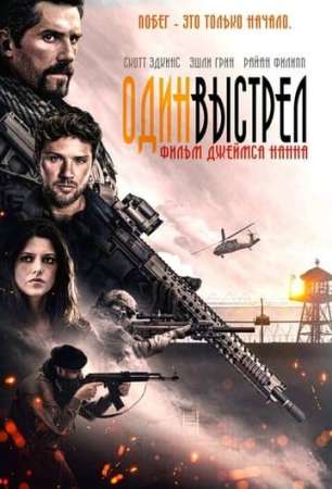 Один выстрел / One Shot