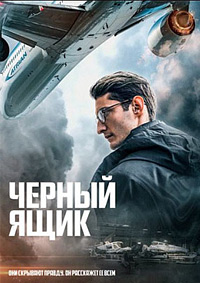 Черный ящик / Boîte noire