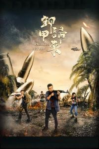 Операция «Бангкок» (Возвращение героев) / Cim duk sin fung (Heroes Return, Operation Bangkok)