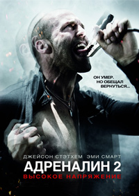 Адреналин 2: Высокое напряжение / Crank: High Voltage