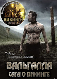 Вальгалла: Сага о викинге / Valhalla Rising