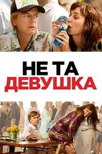 Не та девушка / The Wrong Missy