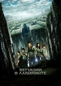 Бегущий в Лабиринте / The Maze Runner
