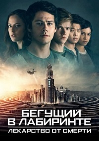 Бегущий в лабиринте: Лекарство от смерти / Maze Runner: The Death Cure