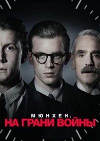 Мюнхен. На грани войны (Мюнхен: На пороге войны) / Munich: The Edge of War