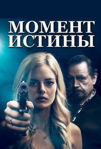 Момент истины / Last Moment of Clarity (Bajo la misma piel)